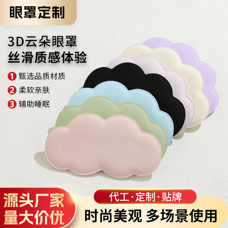 Almuerzo sombreado 3D nubes máscara de ojos para dormir máscara de ojos respirada sensación fría máscara de ojos para dormir confortable regalo máscara de ojos protector