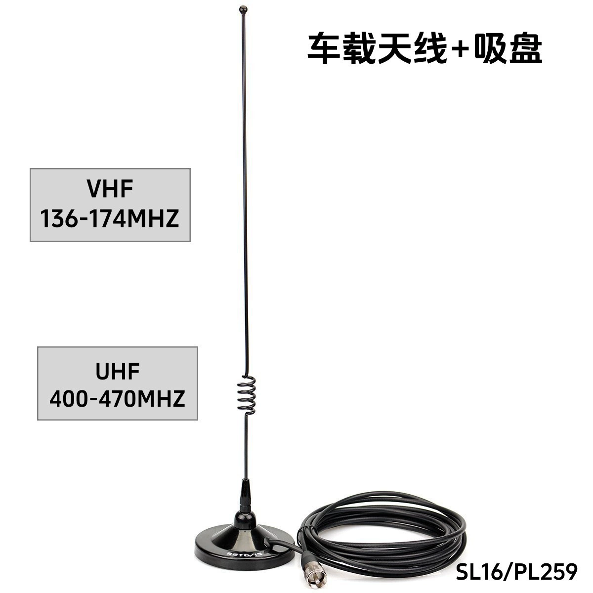 Автомобильная антенна RETEVIS MR100 подходит для двухсегментной магнитной антенны на присоске 9000D SL16 / PL259.