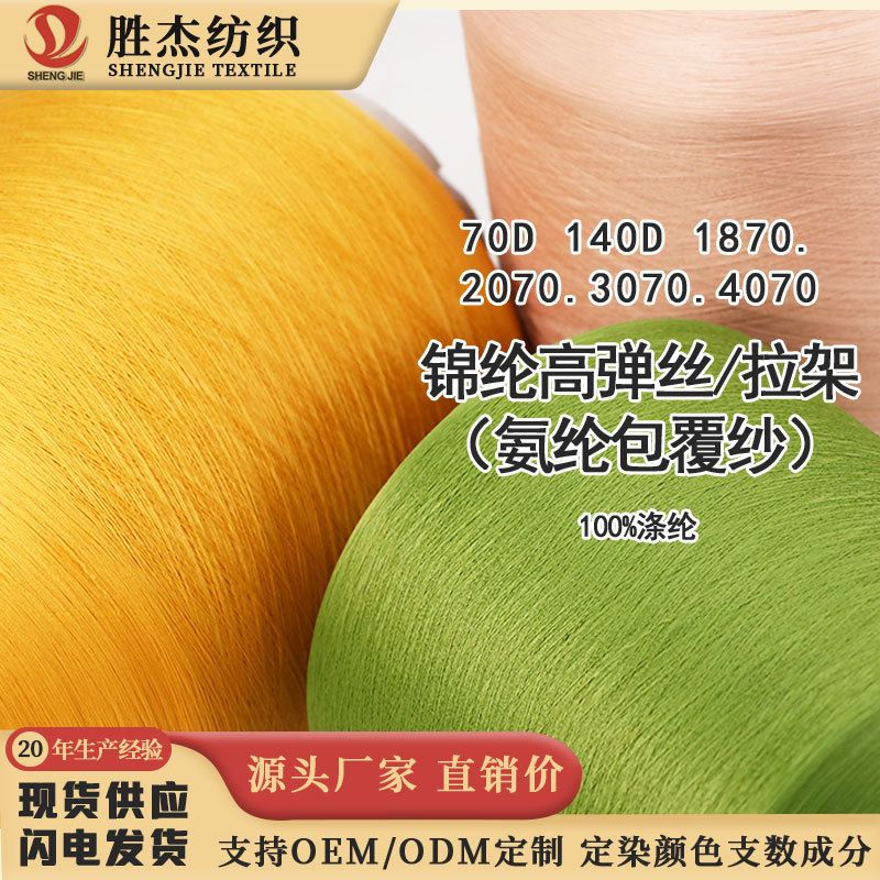 东莞胜杰纺织 辅料 70D 140D 锦纶高弹丝/拉架氨纶包覆纱
