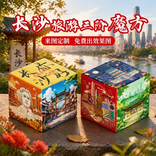 湖南长沙魔方定制三阶城市旅游文化博物馆纪念品文创来图印刷玩具