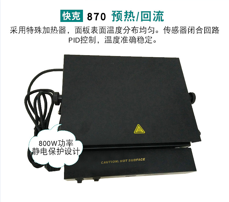 快克QUICK870预热 回流平焊接材料 电预热台800W预热回流平台