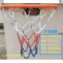 金属篮球网不锈钢蓝球网铁链球框网篮筐网兜铁篮网篮框篮网扣