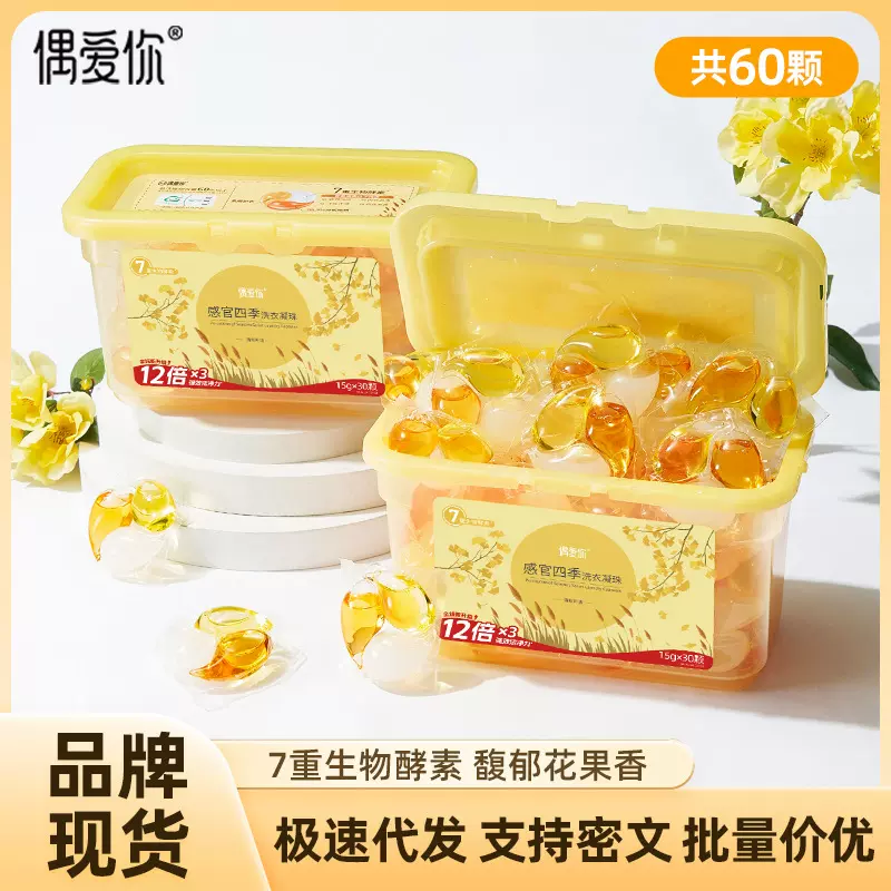 偶爱你洗衣液凝珠去渍留香护色除菌柔顺3腔洗衣珠2盒源头厂家代发