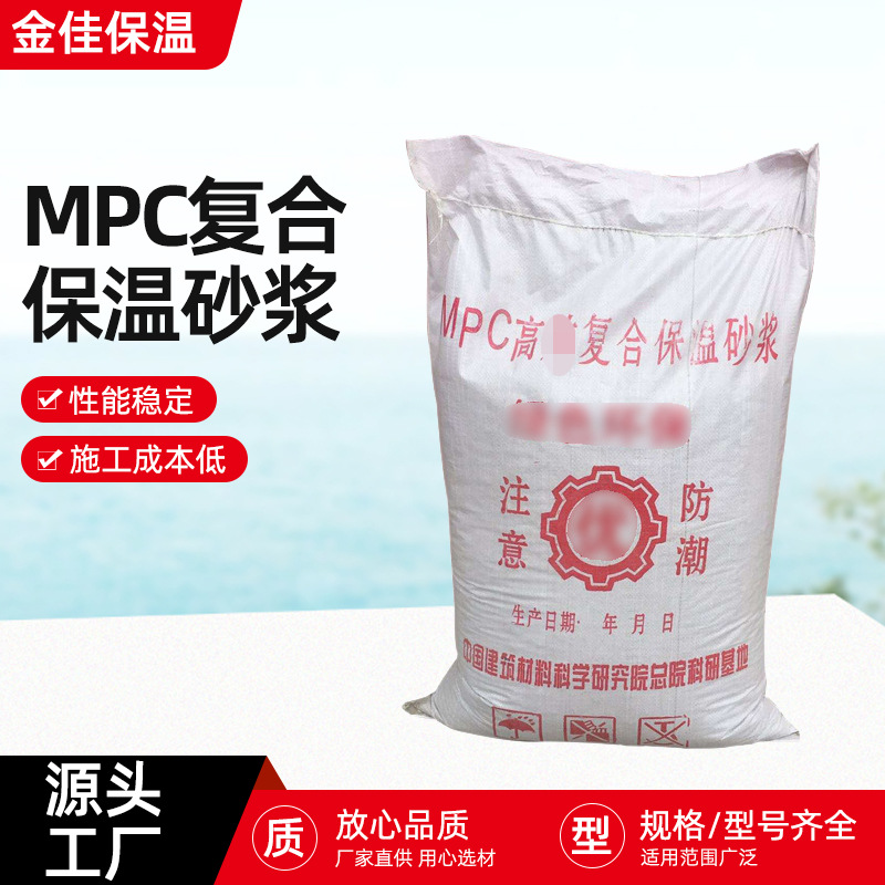 批发MPC复合保温砂浆耐高温建筑工程材料保温砂浆外墙砌筑砂浆
