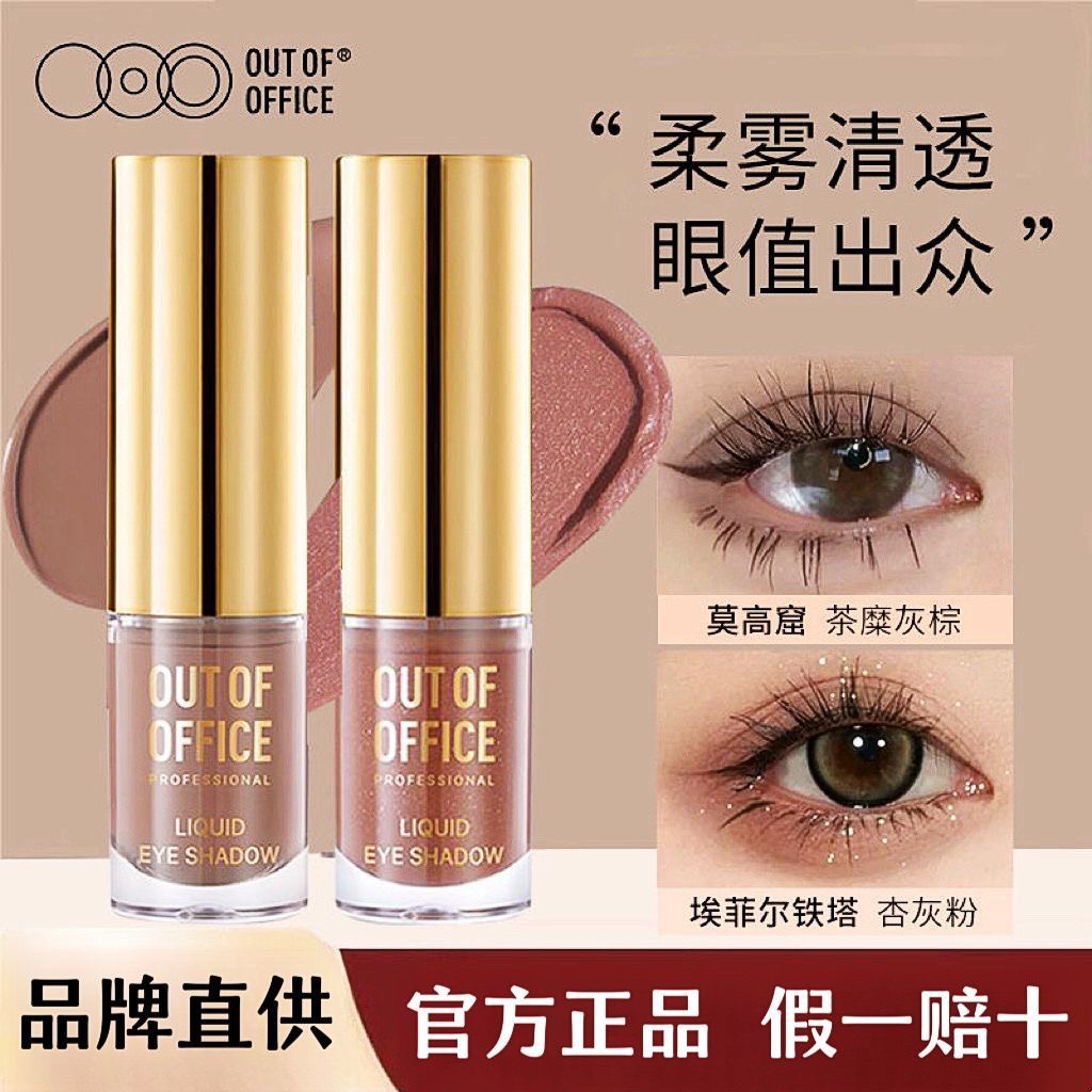 OUTOFOFFICE气质雾感液体眼影 OOO细闪哑光亮片眼影便携日常百搭