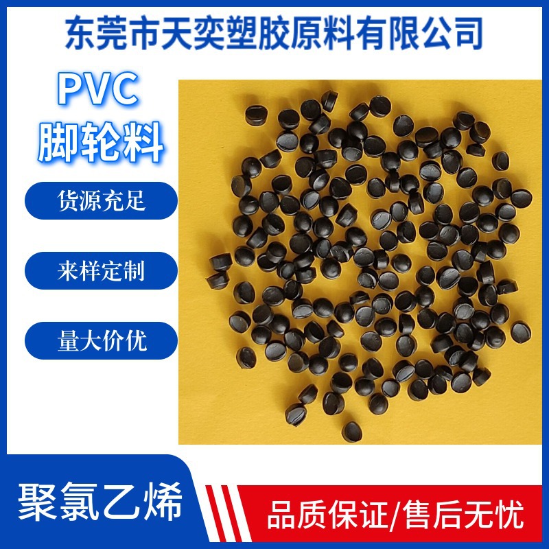 黑色PVC脚轮料 注塑级环保PVC60度 高光泽 耐磨聚氯乙烯PVC颗粒