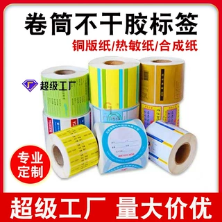 定制卷筒不干胶印刷铜版纸热敏纸pp合成纸覆膜商标logo二维码定做