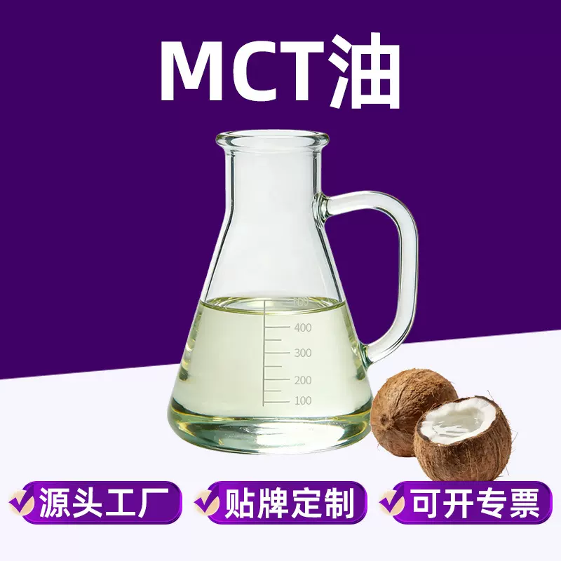 源头厂家MCT油中链甘油三酯粉OEM定制mct油批食品级棕榈油提取