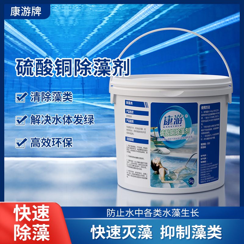 游泳池除藻剂 杀藻剂泳池除藻水处理药剂 硫酸铜除藻剂