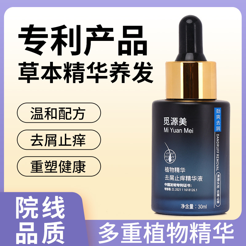 觅源美头皮护理育发液紧致清爽舒缓精华液敏感去屑止痒修护营养液|undefined