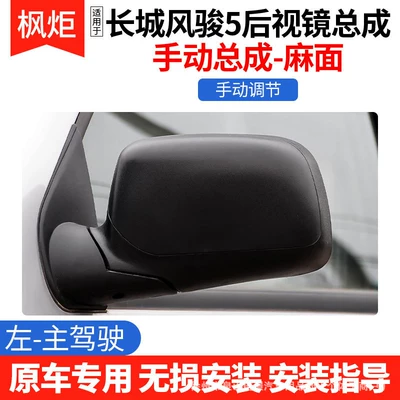 Suitable for Great Wall Fengjun 5 Electrically Adjustable Rearview Mirror, Manual Adjustment of Left and Right Side Mirrors, Main and Auxiliary Exterior Mirror Assembly (Rear mirror/rearview mirror assembly) - manual-surface-left-main-driver