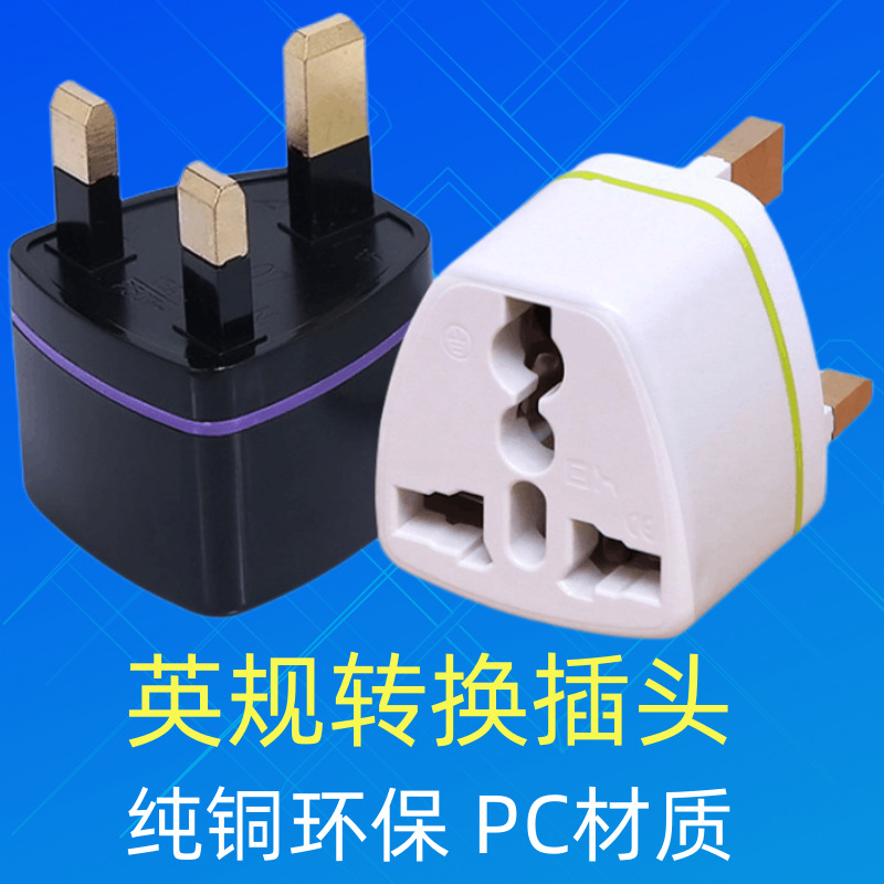 跨境全PC纯铜英标转换插头英规电源转接头UK香港马来西亚插头现货
