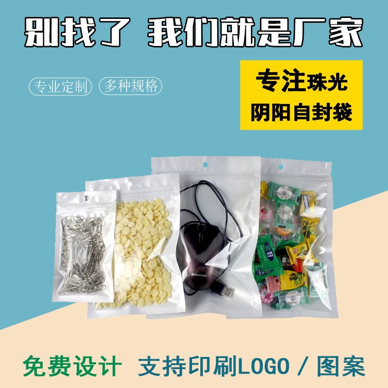 封口袋配件包装袋阴阳袋子批发100只珠光膜阴阳袋夹链自封袋