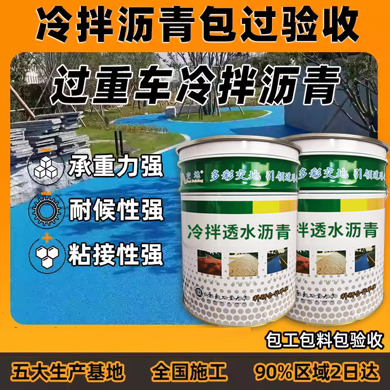 交地冷拌彩色沥青公园桥梁公路改造沥青改色景观道路彩色防滑路面