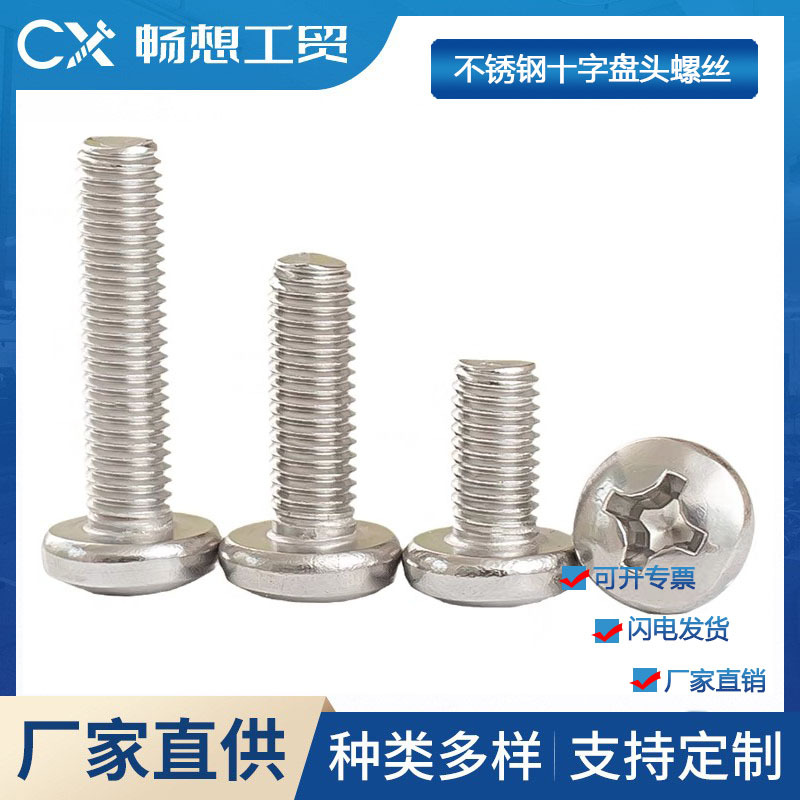 厂家直销 不锈钢304十字岗山头螺丝 BM2.5-M5系列 不锈钢盘头螺丝