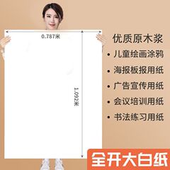 全开大白纸会议培训大张画纸学生幼儿园画画贴墙涂鸦纸背景双胶纸