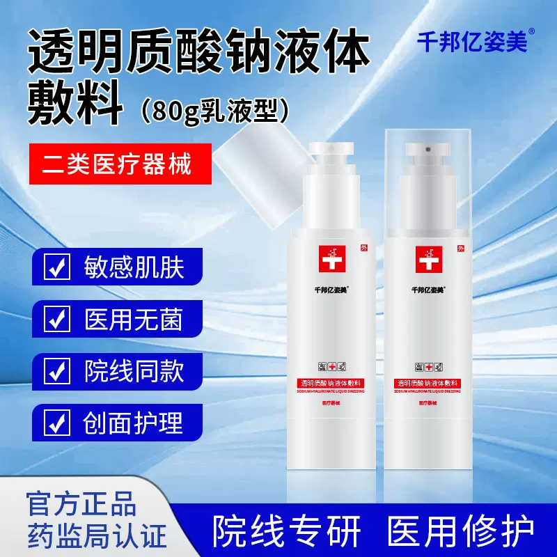透明质酸钠液体敷料舒缓敏感肌不油腻保湿械字号护理乳舒缓修护