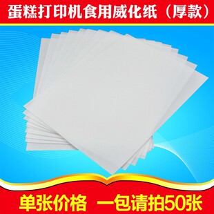 0.65mm Glutinous Rice Paper Baking Cake Photo Candy Lollipop Decoration Printing Edible Wafer Paper A4