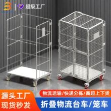厂家批发折叠物流台车笼车 商超搬运拣货车物流快递分拣车周转车