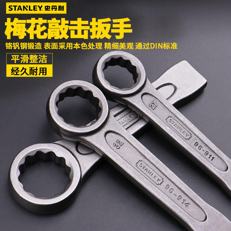 STANLEY史丹利扳手工具公制铬钒钢梅花敲击扳手27-120mm96-911-23