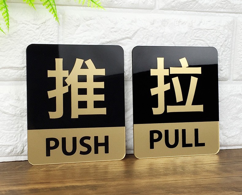 推拉