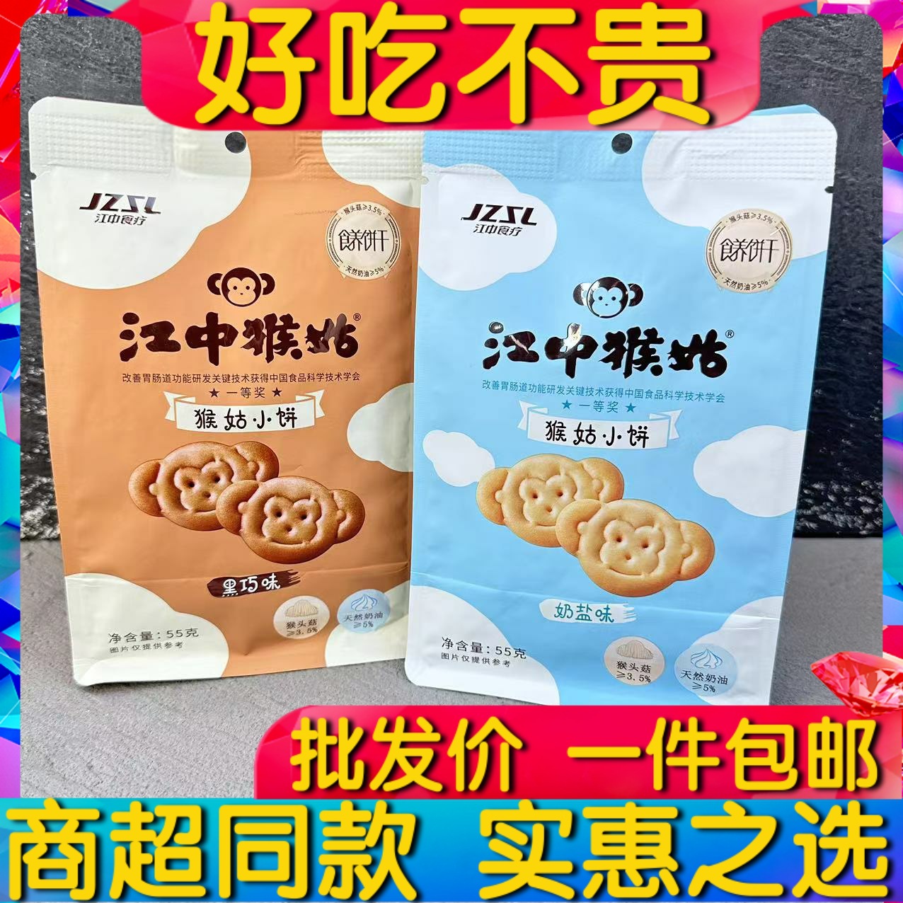 江中猴姑猴菇小饼酥性饼干黑巧奶盐味小包早餐饼零食小吃55g包邮