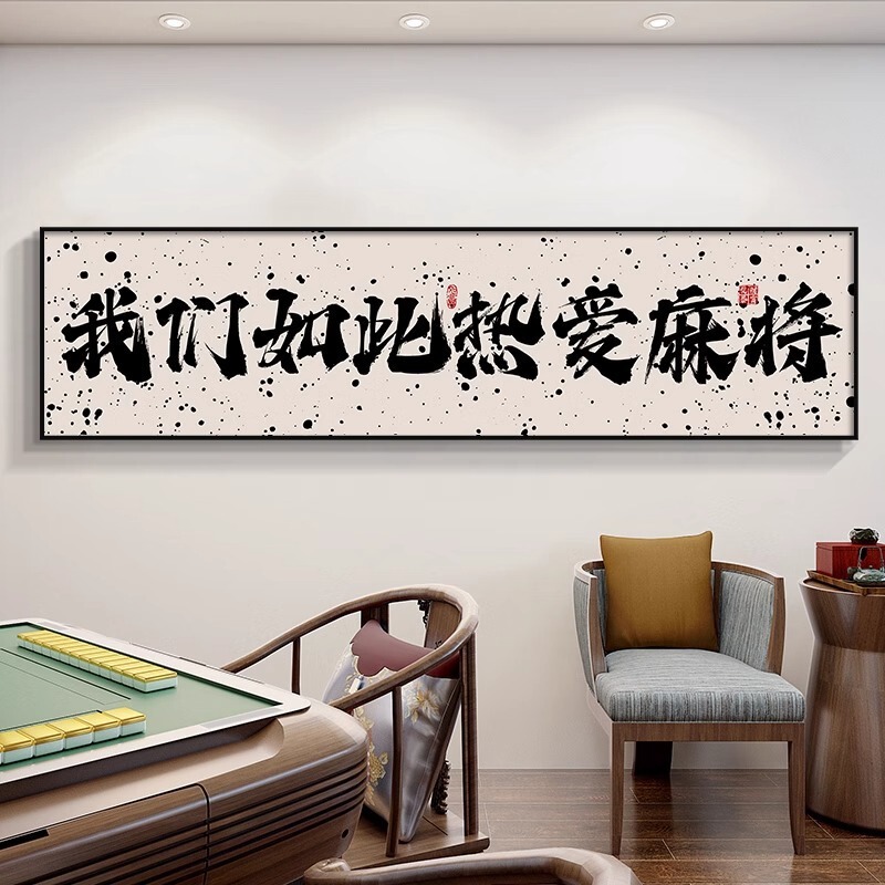 Guochao チェスとカードルーム麻雀館装飾絵画カードエンターテイメントルーム吊り絵画書道麻雀ルーム壁壁画|undefined