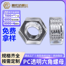 厂家直销PC亚克力全透明螺丝帽外六角内牙六角形塑料螺母  M2-M10