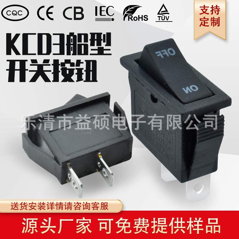 CB认证 KCD3 船型开关 3脚2档 翘板 印ON OFF 电蒸锅电源开关