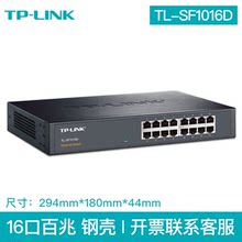 TP-LINK TL-SF1016D 16口百兆桌面鐵殼網絡交換機監控可上機架