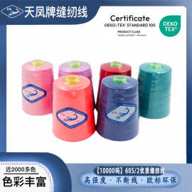 602缝纫线10000Y衬衫底线绣花机线车缝天凤线60S/2细线涤纶线服装