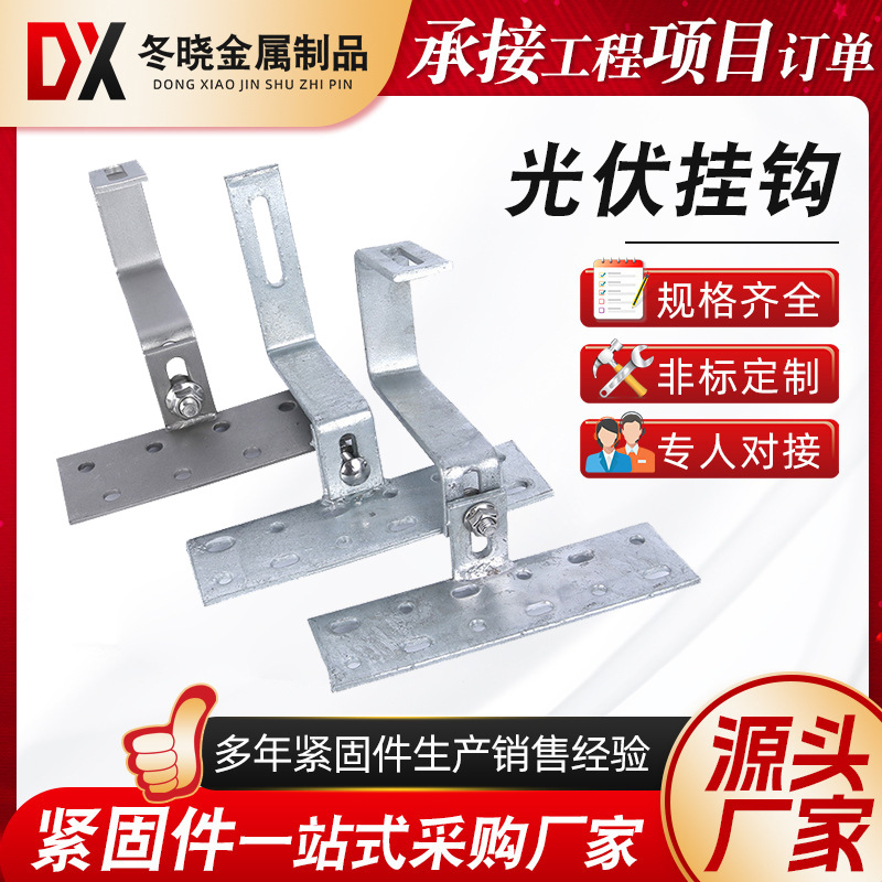 Solar photovoltaic dual adjustable single adjustable hook hot-dip galvanized stainless steel fixed hook solar roof bracket
