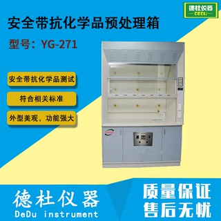 供应YG-271安全带抗化学品预处理箱