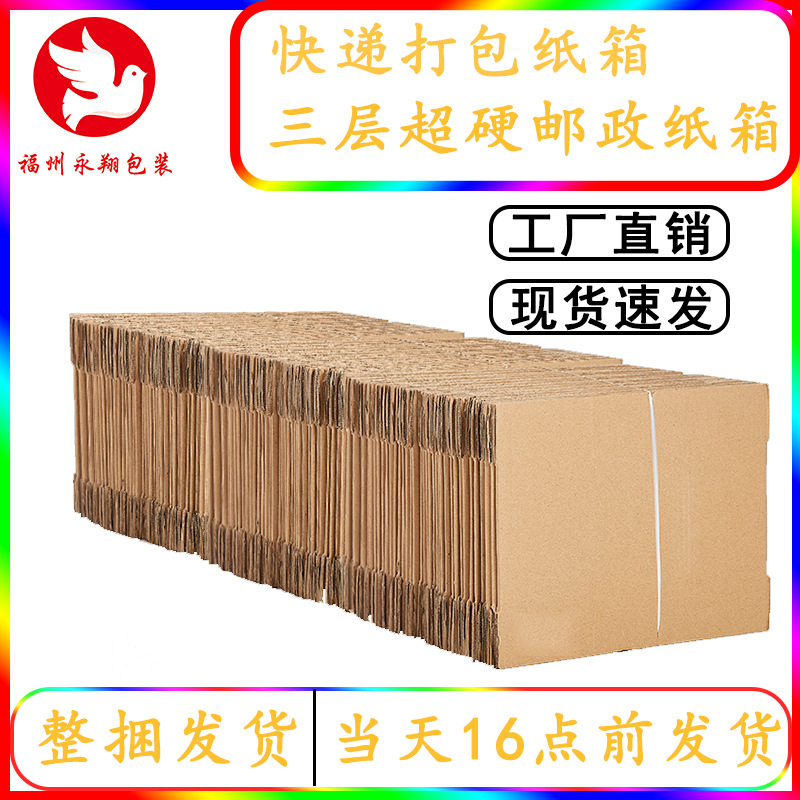 永翔包装 三层超硬邮政纸箱快递纸盒打包物流纸箱瓦楞纸箱子