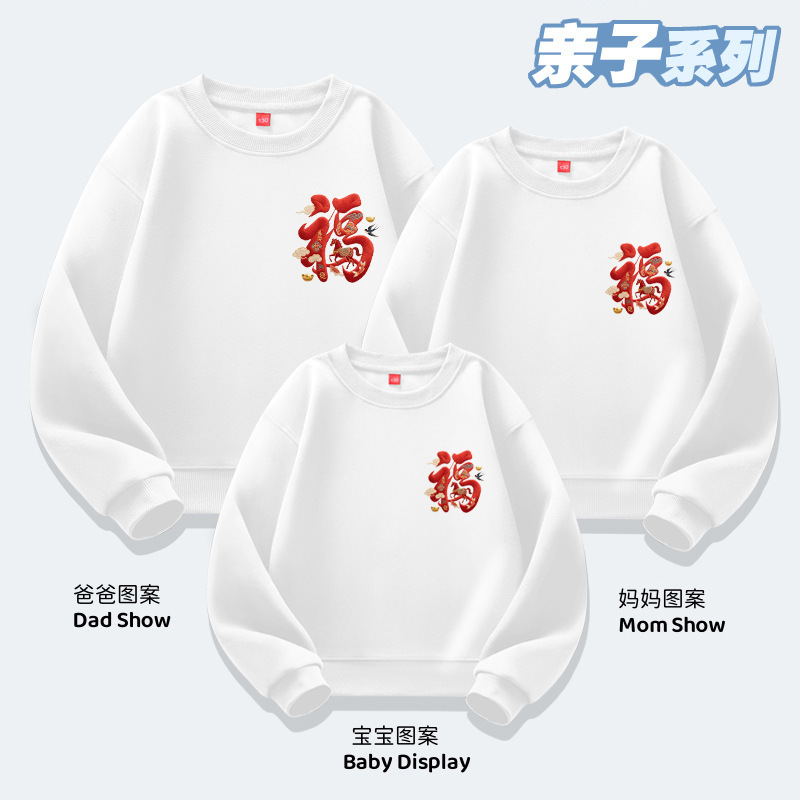 2025秋冬季上新一家三口四口亲子装卫衣圆领套头衫长袖马年红福字|undefined