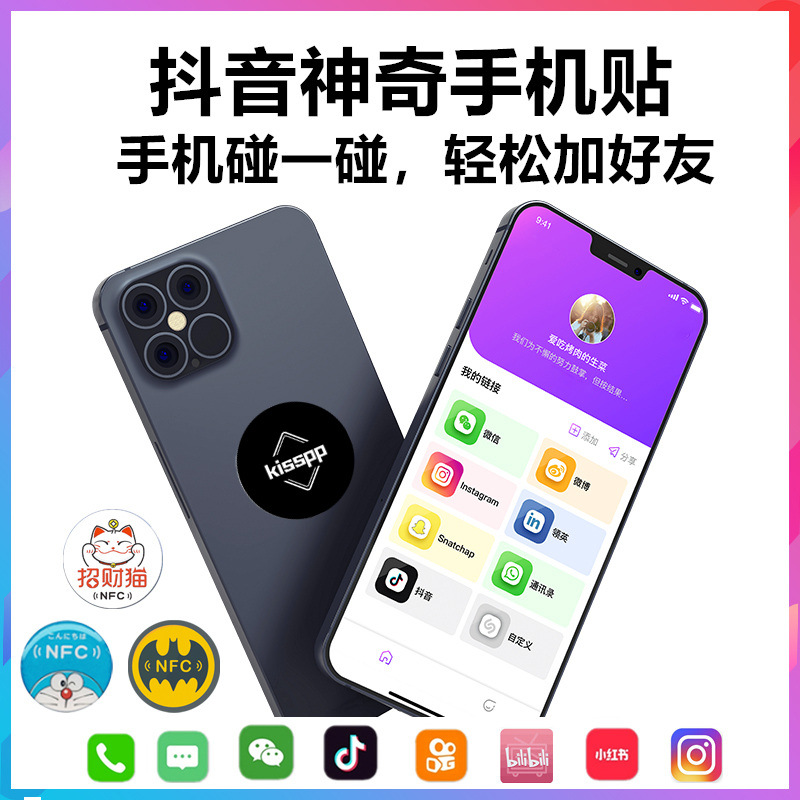 抖音同款 kisspp NFC贴纸标签Instap Unearby 手机碰一碰加好友