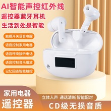 缘小探首款无线蓝牙耳机AI智能声控红外线遥控器家用电器蓝牙5.3