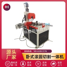 卧式七轮滚圆切割一体机五金加工圆管方管自动滚圆机设备生产厂家