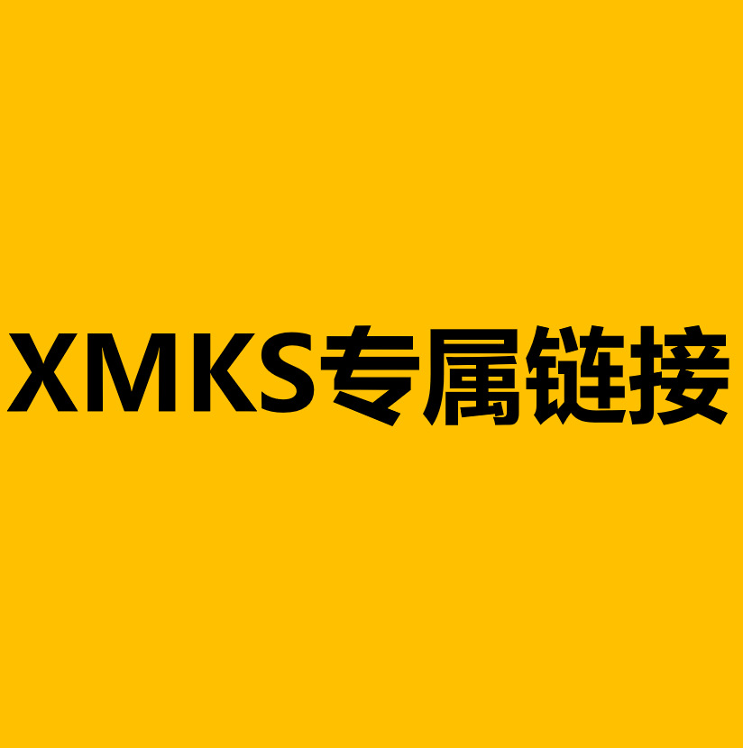 XMKS专属链接