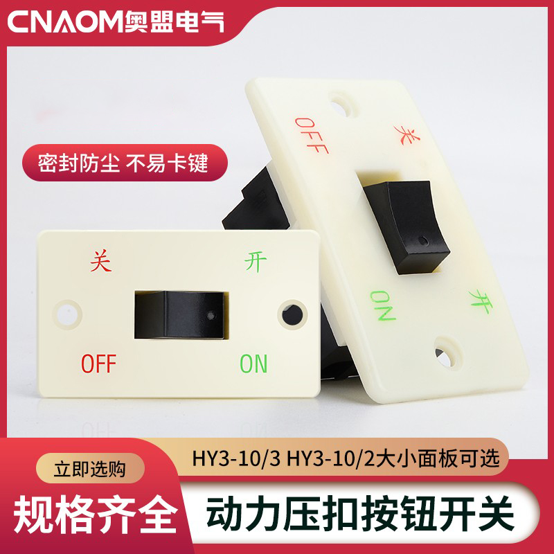 HY3-10/3 HY3-10/2按钮开关 压扣开关 砂轮机开关