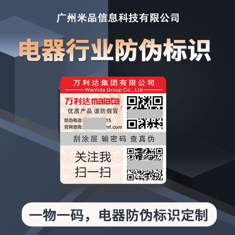 防伪标签贴售后标签一次性电器二维码激光易碎防伪码一物一码标识