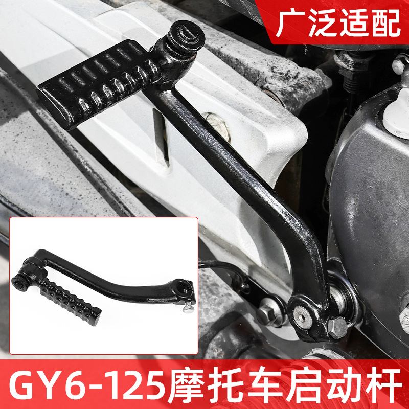 Ventas directas de fábrica Gwangyang 125 palanca de arranque GY6150 Haomai ciclomotor palo de fuego palanca de arranque de scooter