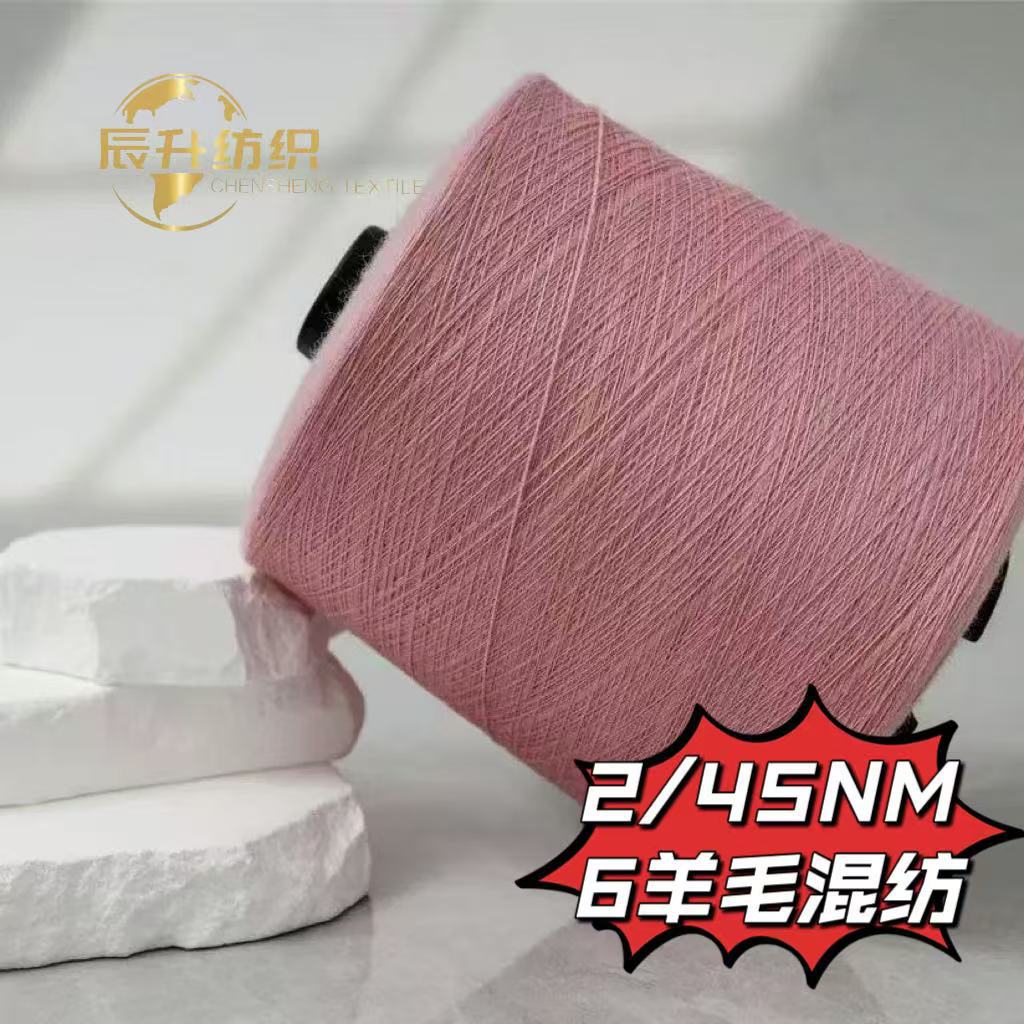 【辰升纱线】6%羊毛混纺 美丽诺羊毛 色纱现货 秋冬纱线 针织毛纱