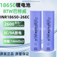 BTW巴特威18650锂电池2600mAh动力3C无人机风扇电动工具电动车电