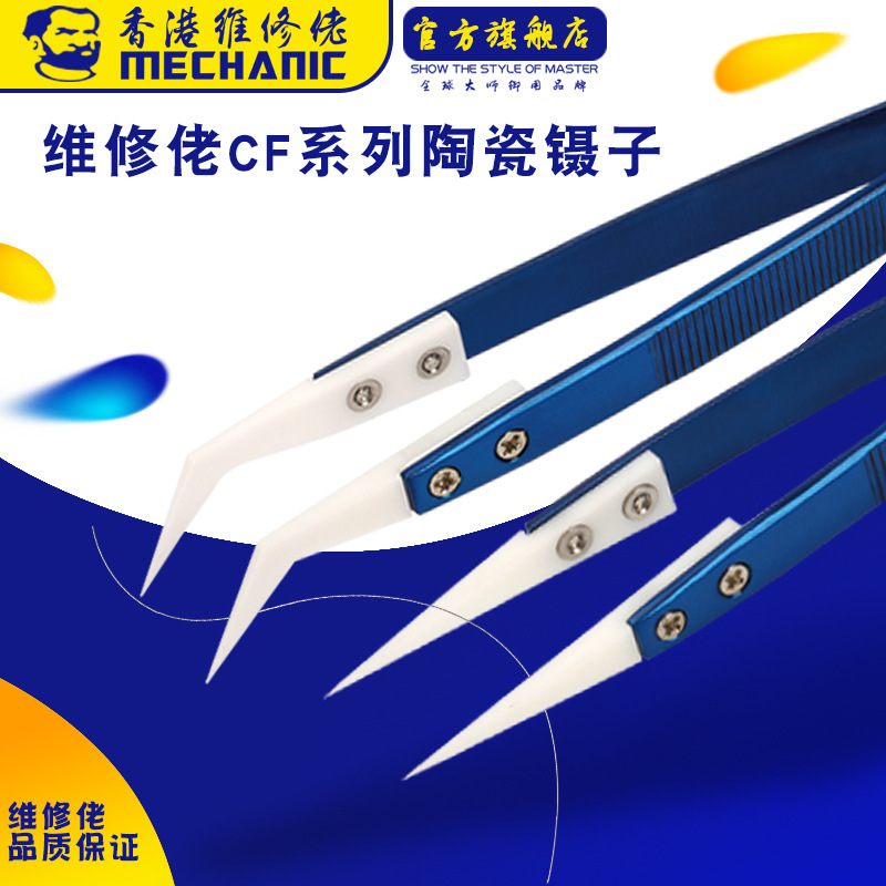 维修佬耐高温飞线镊子弯嘴陶瓷镊子高绝缘尖头夹子CF系列