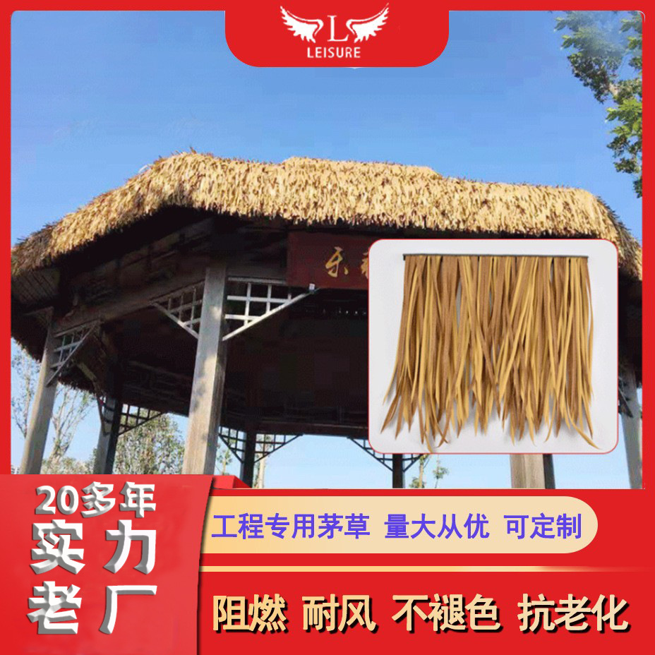利雪PE仿真茅草瓦厂家定制阻燃塑料毛草屋顶装饰人造沙利雪茅草