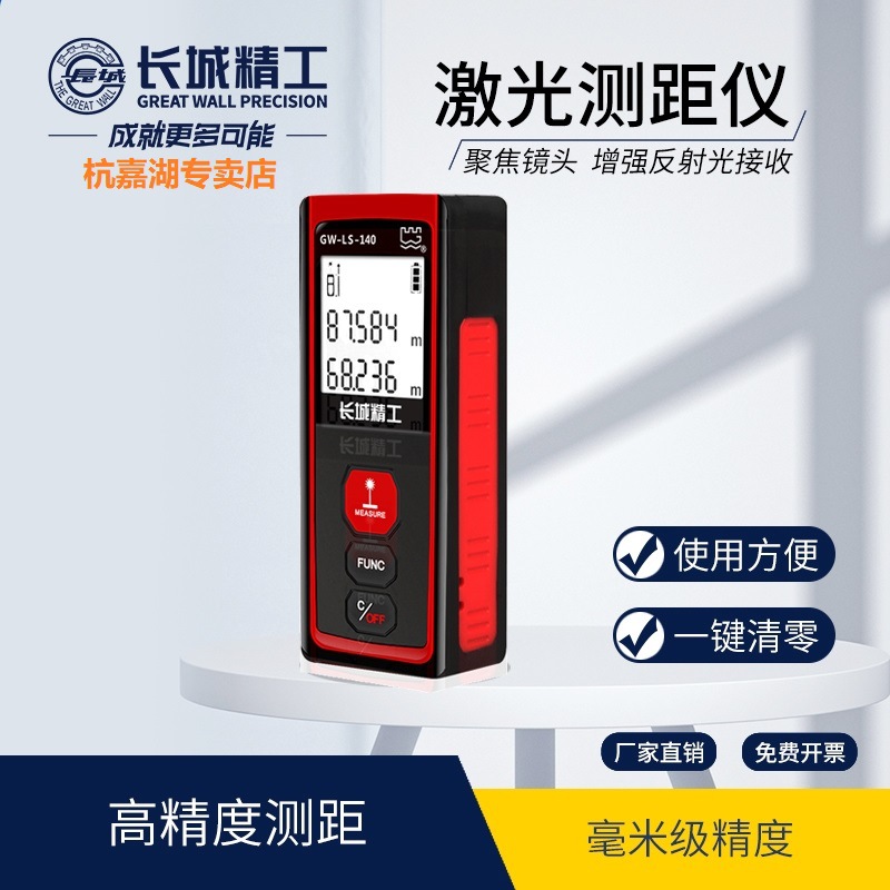 长城精工红外线激光测距仪40m60m80m高精度测量长度面积防摔