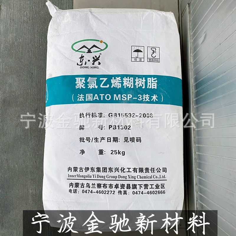 PVC东兴化工 内蒙古伊东 PB1302/ PB1156 聚氯乙烯糊树脂
