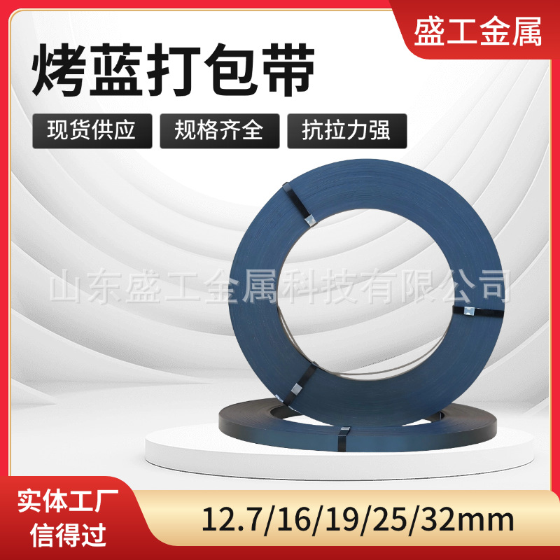 高品质工厂直销铁皮打包带重型货物捆扎烤蓝打包带高强度捆扎带