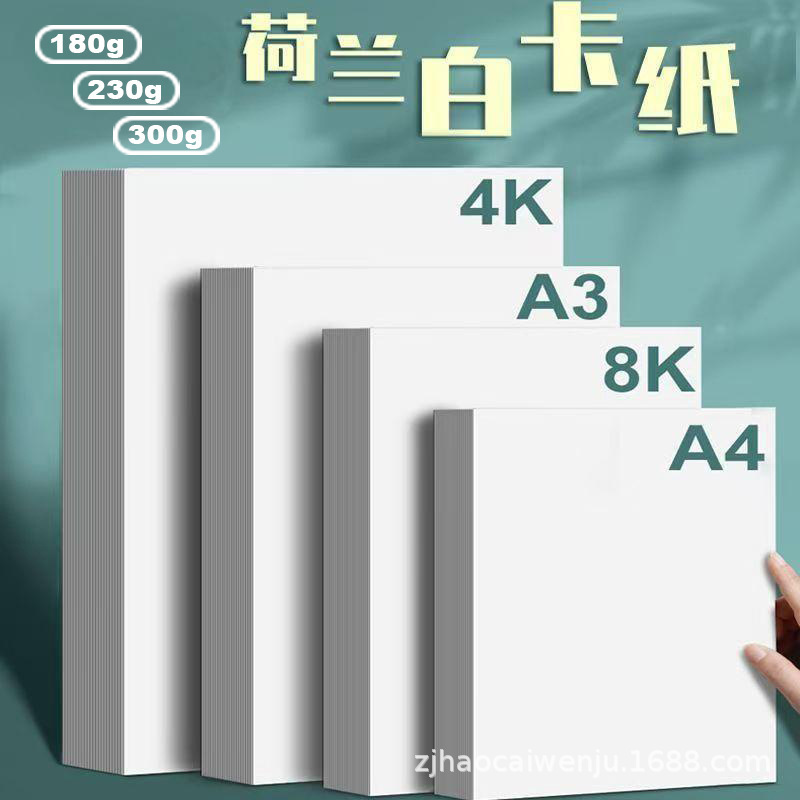 荷兰白卡加厚白卡纸美术绘画绘图纸绘画纸硬卡纸加厚白卡纸不透色|undefined